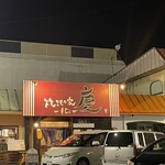 焼きもの家 慶 - 