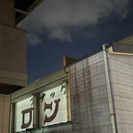 焼きもの家 慶 - 