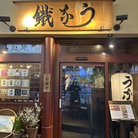 新宿うな鐵 はなれ -  新宿うな鐵 はなれ -