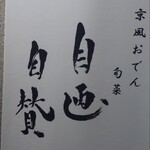 京風おでんと旬菜 自画自賛 - 