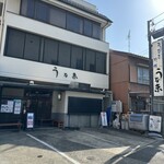 うなぎ料理 三代目うな東 昭和四十四年創業 - 