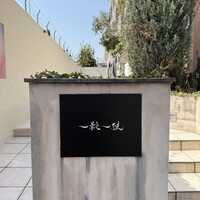 一穀一枝 - 