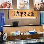 亀屋万年堂 - 料理写真: