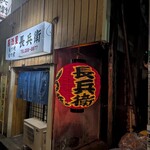 もつ焼 長兵衛 - 