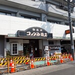 コメダ珈琲店 - 