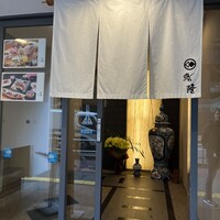 鮨隆 - 