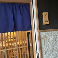 渋谷 すし仙 - 