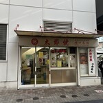 太郎焼本舗 - 