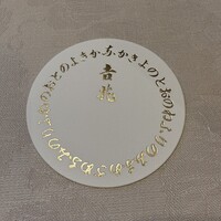 銀座 吉兆 - 