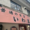 普通の食堂いわま