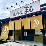 焼肉処 まる - 