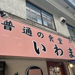 普通の食堂いわま - 