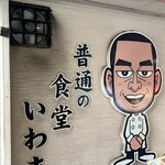普通の食堂いわま - 