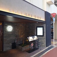 正宗広東私房菜サワダ 梅田エスト店 - 