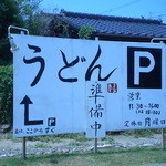 うどん あずま家 - この看板が目印です。