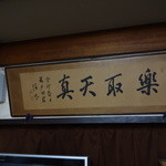 割烹 戸田本店 - 第５６代内閣総理大臣岸信介の書