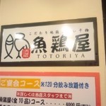 魚鶏屋 - ＥＶを降りたところにある看板