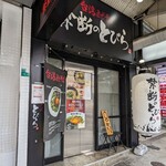 台湾まぜそば 禁断のとびら - 