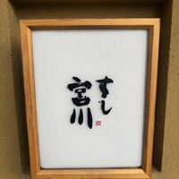 すし宮川 - 