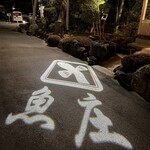 川魚料理 魚庄 本店 - 