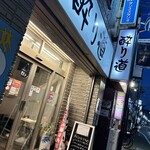 酔り道 - 