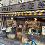 シマノコーヒー 大正館 - 外観