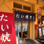 たい焼き 慎之介 - 