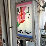 喫茶コンパル - 