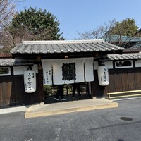 炭焼うな富士 白壁別邸 - 