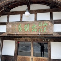 出羽屋 - 