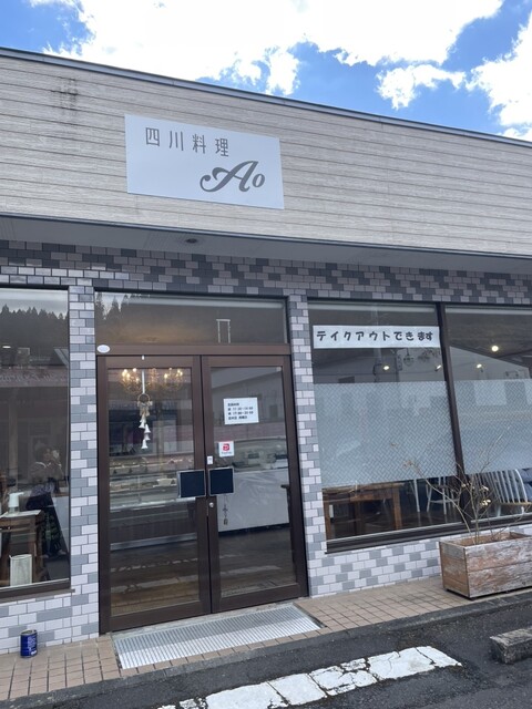 四川料理Ao（アオ） - 磐城塙（四川料理）の写真