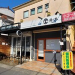 自家製手もみ麺 鈴ノ木 - 