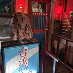 台湾料理 ごとう - 