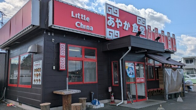 あやか食堂 - 古川（中華料理）の写真