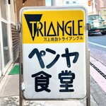 펜야 식당 - 看板