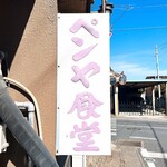 펜야 식당 - 看板