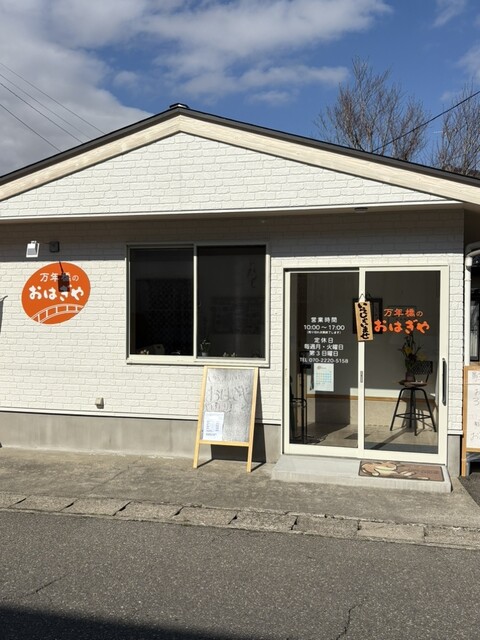 万年橋のおはぎや - 鶴岡（和菓子）の写真