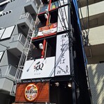 昼だけうなぎ屋 - 