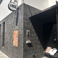 湘南飯店 - 
