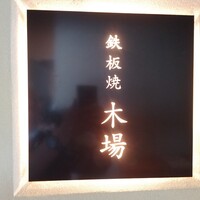 鉄板焼 木場 - 