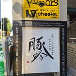 しゃぶしゃぶ・創作料理居酒屋 豚吟 - 