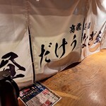 昼だけうなぎ屋 - 