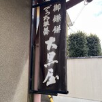 大黒屋鎌餅本舗 - 