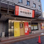 ラーメン・中華 中村製麺所 - 店舗外観。店内へはホテルからも直結で入れます。