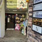 韓国料理 金家 - 