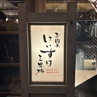 お肉屋 けいすけ 三男坊 - 