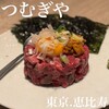 恵比寿 つむぎや