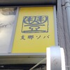 支那ソバ かづ屋