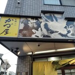 支那ソバ かづ屋 - 