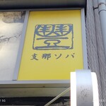 支那ソバ かづ屋 - 